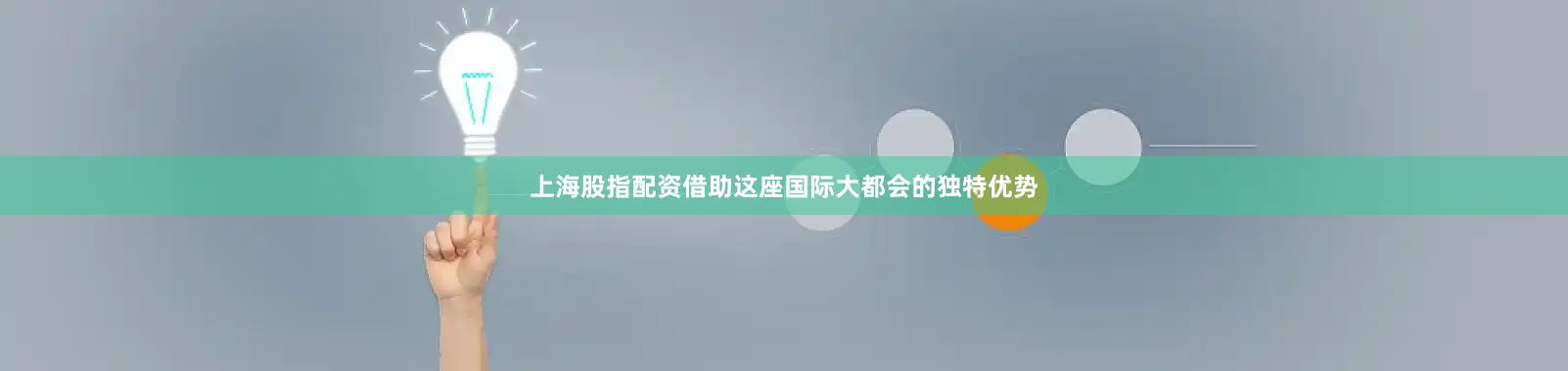 上海股指配资借助这座国际大都会的独特优势