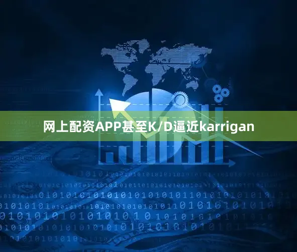 网上配资APP甚至K/D逼近karrigan