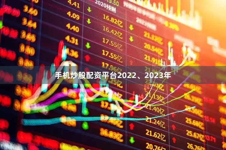 手机炒股配资平台2022、2023年