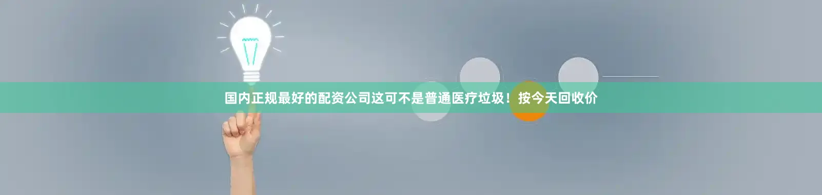 国内正规最好的配资公司这可不是普通医疗垃圾！按今天回收价