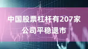 中国股票杠杆有207家公司平稳退市