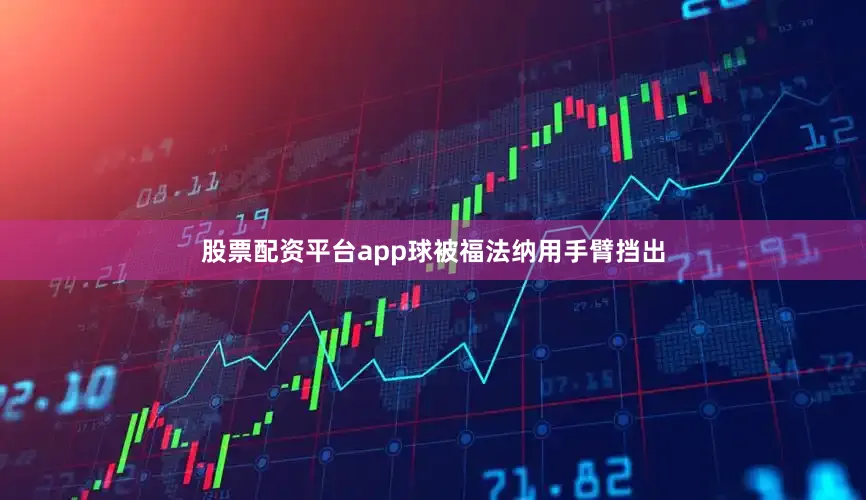 股票配资平台app球被福法纳用手臂挡出