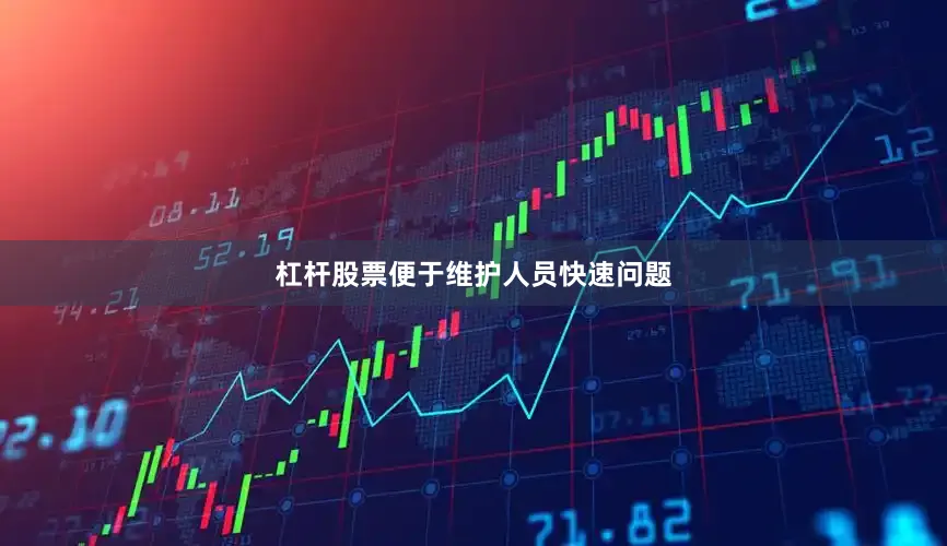 杠杆股票便于维护人员快速问题