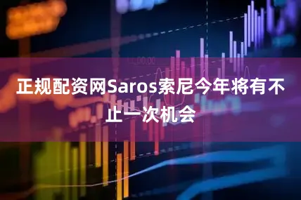 正规配资网Saros索尼今年将有不止一次机会