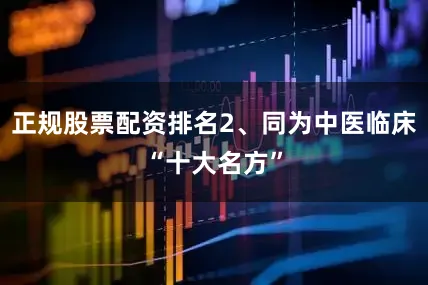 正规股票配资排名2、同为中医临床“十大名方”
