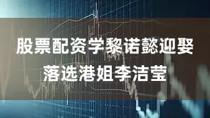 股票配资学黎诺懿迎娶落选港姐李洁莹