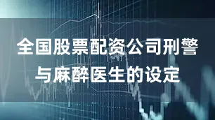 全国股票配资公司刑警与麻醉医生的设定