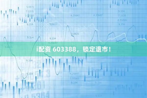 i配资 603388，锁定退市！